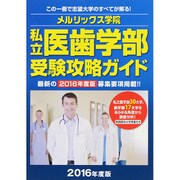 私立医歯学部受験攻略ガイド〈2016年度版〉 [単行本]