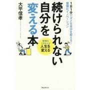 「続けられない自分」を変える本―1日1分でダメな自分を変える!習慣化イノベーション 習慣化できる人が人生を変える [単行本]