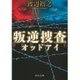 叛逆捜査―オッドアイ(中公文庫) [文庫]