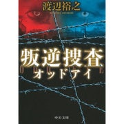 叛逆捜査―オッドアイ(中公文庫) [文庫]
