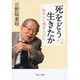 死をどう生きたか―私の心に残る人びと(中公文庫) [文庫]