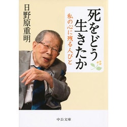 死をどう生きたか―私の心に残る人びと(中公文庫) [文庫]