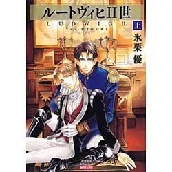 ルートヴィヒ2世 上（双葉文庫 ひ 9-1 名作シリーズ BOYS LOVE） [文庫]