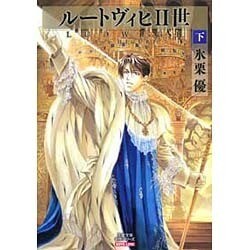 ルートヴィヒ2世 下（双葉文庫 ひ 9-2 名作シリーズ BOYS LOVE） [文庫]