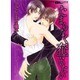 たまらなく奪いたい（アクションコミックスBoys Loveシリーズ） [コミック]