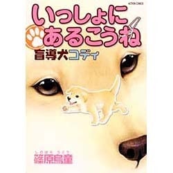 いっしょにあるこうね－盲導犬コディ（アクションコミックス） [コミック]