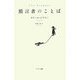 預言者のことば [単行本]