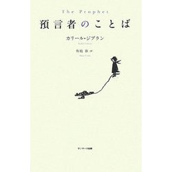 預言者のことば [単行本]
