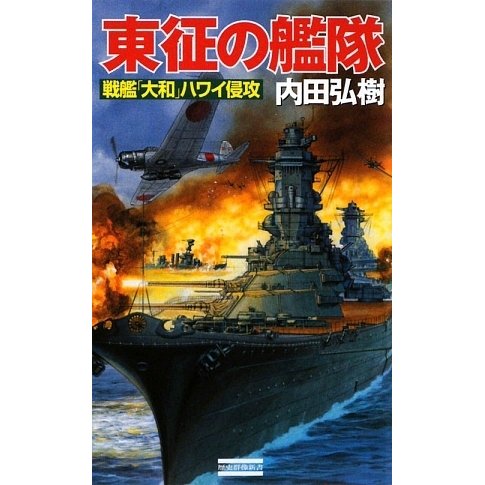 東征の艦隊―戦艦「大和」ハワイ侵攻(歴史群像新書) [新書]