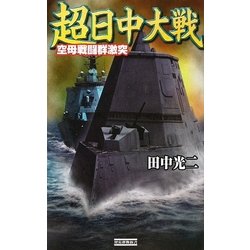 超日中大戦―空母戦闘群激突(歴史群像新書) [新書]