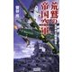 荒鷲の帝国空軍―北米本土爆撃指令!(歴史群像新書) [新書]