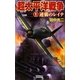 超太平洋戦争〈1〉逆襲のレイテ(歴史群像新書) [新書]