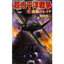 超太平洋戦争〈1〉逆襲のレイテ(歴史群像新書) [新書]