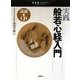 実践 般若心経入門(宗教書ライブラリー) [単行本]