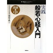 実践 般若心経入門(宗教書ライブラリー) [単行本]