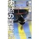 擾乱の海〈1〉沈黙の真珠湾(歴史群像新書) [新書]