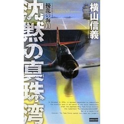 擾乱の海〈1〉沈黙の真珠湾(歴史群像新書) [新書]