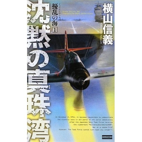 擾乱の海〈1〉沈黙の真珠湾(歴史群像新書) [新書]