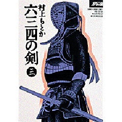 ヨドバシ.com - 六三四の剣 3（少年サンデーコミックスワイド版