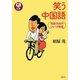 笑う中国語―相原先生のジョーク教室 [単行本]