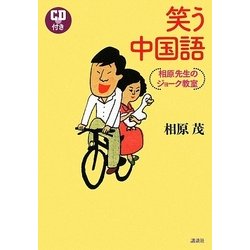 笑う中国語―相原先生のジョーク教室 [単行本]