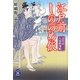 江戸前しののめ飯―品川宿人情料理帖(学研M文庫) [文庫]