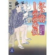江戸前しののめ飯―品川宿人情料理帖(学研M文庫) [文庫]