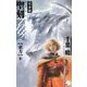 完全版 聖刻(ワース)1092 東方〈3〉(ソラノマノベルス) [新書]