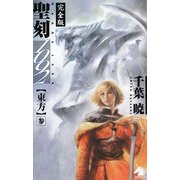 完全版 聖刻(ワース)1092 東方〈3〉(ソラノマノベルス) [新書]