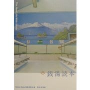 銭湯読本―The New Life With SENTO [単行本]