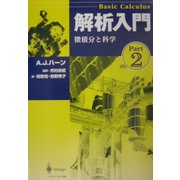 解析入門〈Part2〉微積分と科学 [単行本]