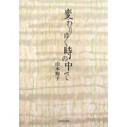 変わりゆく時の中で(ノベル倶楽部) [単行本]