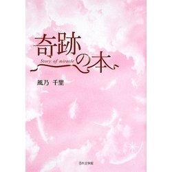 奇跡の本 [文庫]