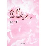 奇跡の本 [文庫]