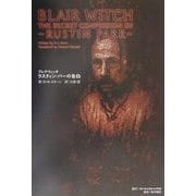 ブレアウィッチ ラスティン・パーの告白 [全集叢書]