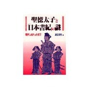 聖徳太子と「日本書紀」の謎―実在しなかった太子 [単行本]