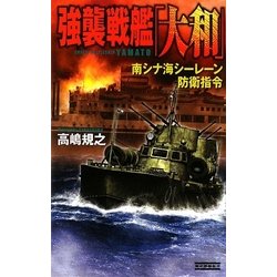 強襲戦艦「大和」―南シナ海シーレーン防衛指令(歴史群像新書) [新書]