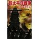 超太平洋戦争〈2〉メガ空母激突(歴史群像新書) [新書]