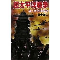 超太平洋戦争〈2〉メガ空母激突(歴史群像新書) [新書]