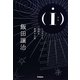 i―アイ こんなにも奇妙な世界のお話 [単行本]