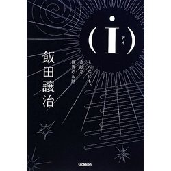 i―アイ こんなにも奇妙な世界のお話 [単行本]
