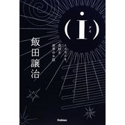 i―アイ こんなにも奇妙な世界のお話 [単行本]