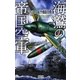 海鷲の帝国空軍―ラバウル航空機動決戦!(歴史群像新書) [新書]