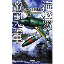 海鷲の帝国空軍―ラバウル航空機動決戦!(歴史群像新書) [新書]
