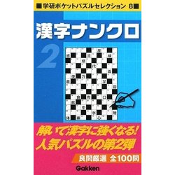 ヨドバシ Com 漢字ナンクロ 2 学研ポケットパズルセレクション 8 単行本 通販 全品無料配達