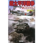 超太平洋戦争〈4〉極東大決戦(歴史群像新書) [新書]