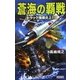 蒼海の覇戦―トラック環礁炎上!(歴史群像新書) [新書]