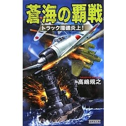 蒼海の覇戦―トラック環礁炎上!(歴史群像新書) [新書]