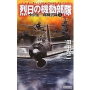 烈日の機動部隊―小沢治三郎風雲録〈1〉(歴史群像新書) [新書]