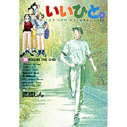 いいひと 10（ビッグコミックス） [コミック]